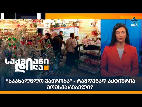 “საახალწლო ვაჭრობა” - რამდენად აქტიურია მომხმარებელი?