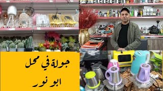 هلاو حبايبي اليوم الفيديو جولة في محل سوق الرياض في جسر ديالى مخصص للكسسوارات المنزلي بأنواعه