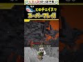 追われながらのネザー移動でスーパープレイ続出のおんりー!!【ドズル社切り抜き】 #shorts