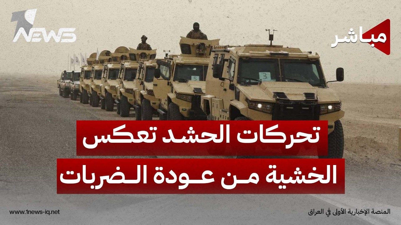 تحركات الحشد تعكس الخشية من عودة الضربات.. وترامب يهدد إيران بـ"ضربة قوية" | اخبار الثامنة 2026/8/31