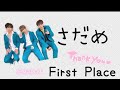 さだめ/Firstplace