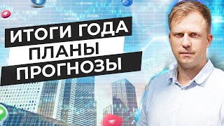 ИТОГИ ГОДА. ПЛАНЫ И ПРОГНОЗЫ