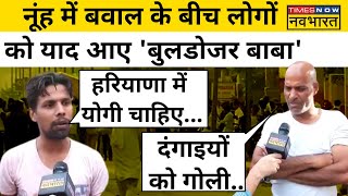 Nuh के लोगों ने कहा हमें Yogi जैसा CM चाहिएHindi News|Breaking News