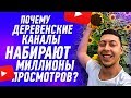 Про Деревенские Каналы На Ютубе. ПОЧЕМУ ОНИ ПОПУЛЯРНЫ? Как раскрутить канал на Ютубе в 2020.