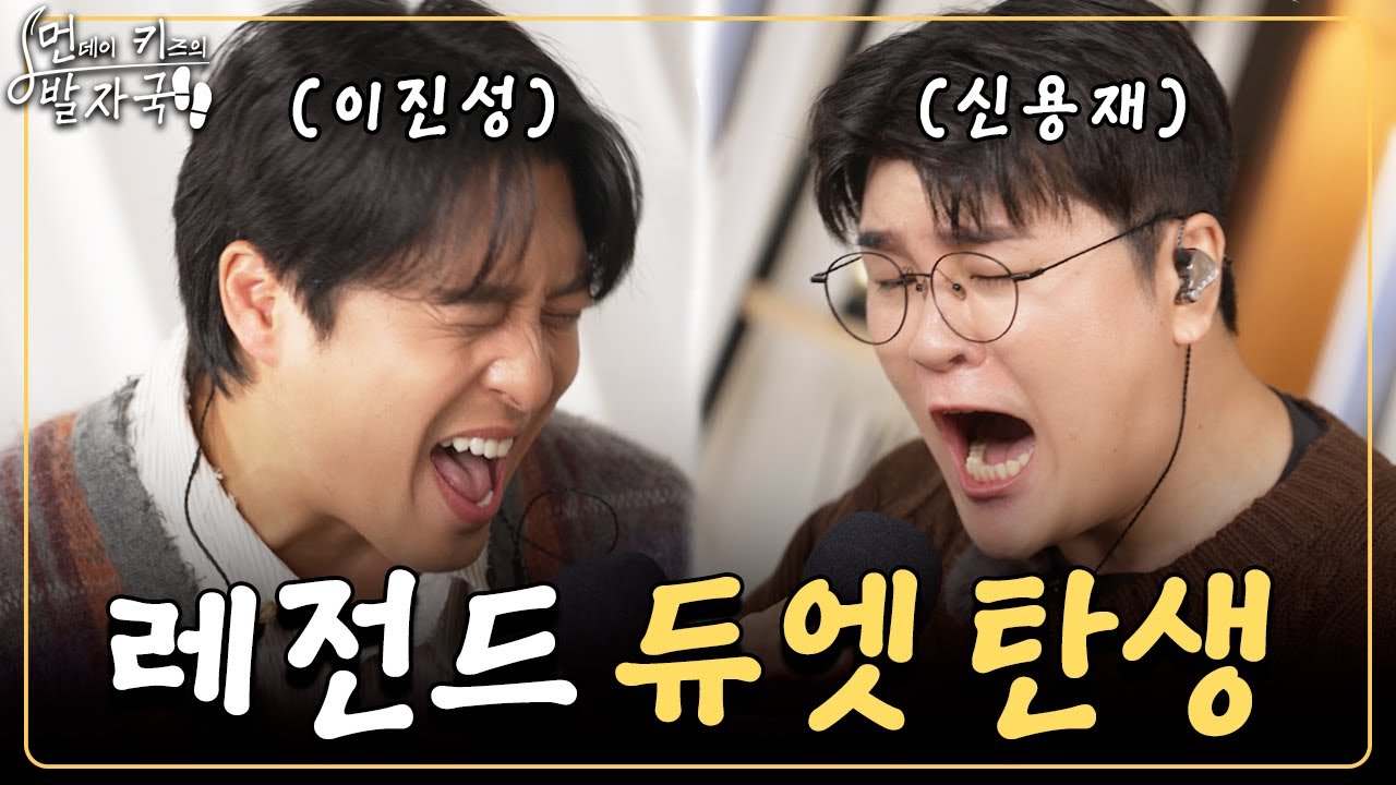 그 시절 전설이었던 포맨과 먼데이 키즈의 히트곡 메들리｜먼키의 발자국👣 EP02. 신용재