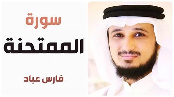 سورة الممتحنة - فارس عباد