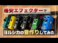 格安エフェクターで「ヨルシカ」の音作りしてみた