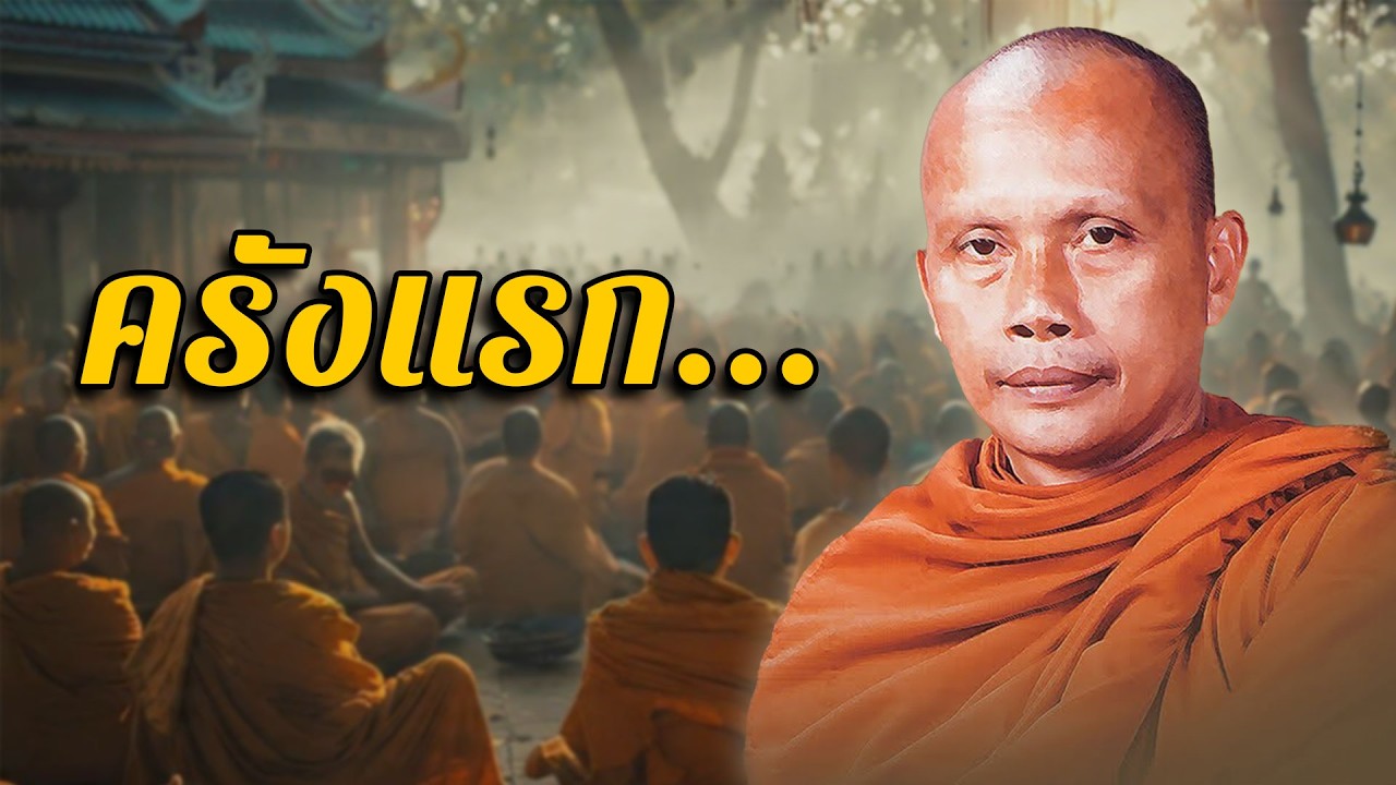 เทศน์ครั้งแรก...พระพยอม ทำให้เป็นที่รู้จักทั่วประเทศ-พระพยอม กัลยาโณ วัดสวนแก้ว