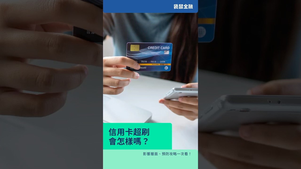 信用卡刷爆的影響與預防：3分鐘掌握2025信用卡額度管理，養成良好用卡習慣！ - Roo.Cash