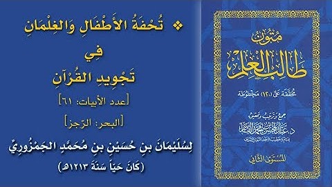 قراءة متون طالب العلم | تحفة الأطفال والغلمان في تجويد القرآن | بصوت عبد العزيز الصيني