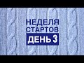 Неделя стартов. День 3