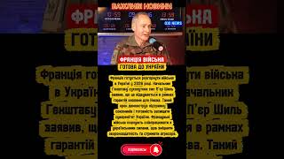 ⚡ Пьер Шиль зробив заяву Франція готова розгорнути війська в Україні у 2026