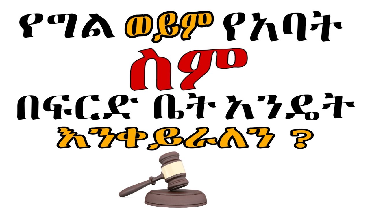 የግል የአባት እና የእናት ስም ለውጥ በፍርድቤት እንዴት ይደርጋል?|How to change personal fathers or mothers name in court?