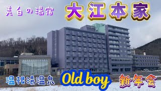 【美白の湯宿 大江本家】北海道北見市