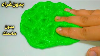 طريقة سلايم اخضر رائع بدون غراء | سلايم بمكونات موجودة بالمنزل || How to make Slime with out glue