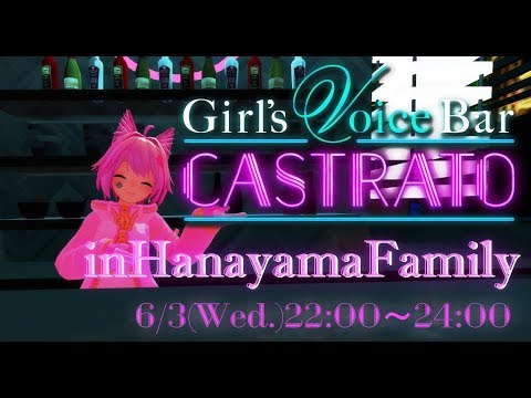 【VRC】GirlsVoiceBar『CASTRATO』in花山組!!【特別イベント】