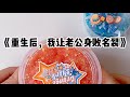 《重生后,我让老公身败名裂》#小说 #故事 #已完结
