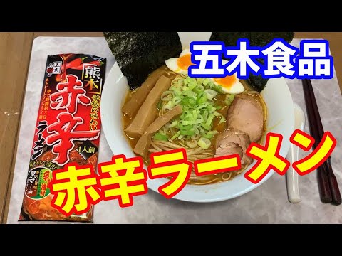 【五木食品】熊本赤辛ラーメンに挑戦です。挑戦と言うほど大げさではないけど、結構辛いです。辛味油は後から調整できるので、お好みでどうぞ。辛い味噌豚骨ラーメンですね。【Ramen recipe】