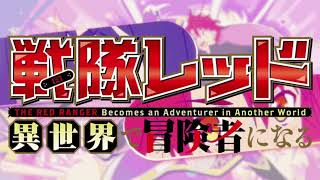 Maximum Kizuna Kaiser Explodes - The Red Ranger Becomes An Adventurer In Another World Ost