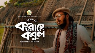 মায়াবি কন্ঠে নবি প্রেমের গজল। করো হে কবুল ।Koro He Kabul । Abu ubayda