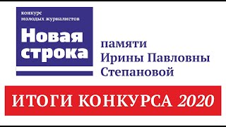 Итоги конкурса молодых журналистов 