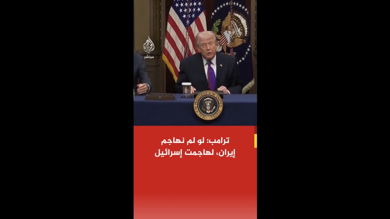 ترامب: لولا هجومنا على إيران، لشنّت هي هجوماً على إسرائيل