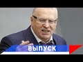 Жириновский: Только два центра принятия решений — Вашингтон и Москва!