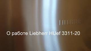 Супер холодильник Liebherr HUef 3311-20. Отличная работа.