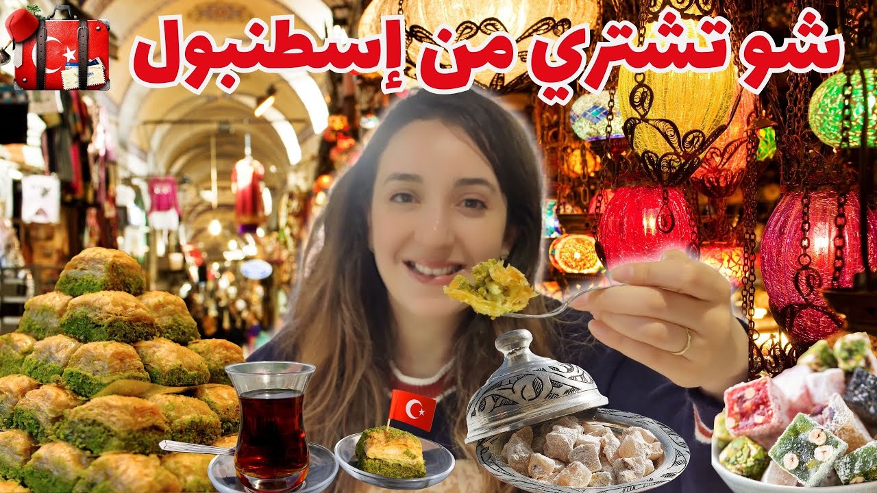 Что купить в Стамбуле? Гид по турецким сладостям и сувенирам