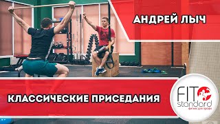 Классические приседания. Андрей Лыч