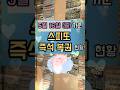 &quot;스피또💰당첨 현황&quot;🍀#스피또 #스피또1000 #스피또2000 #즉석복권 #shorts #shortsfeed #YouTubeShorts #쇼츠 스1000 스2000 모두 100%