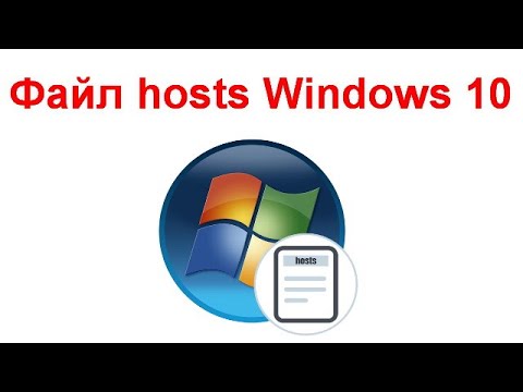 Файл hosts Windows 10 - что за чудо