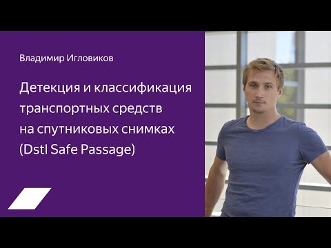 Dstl Safe Passage: детекция и классификация траспортных средств — Владимир Игловиков