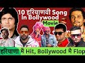 10 Haryanvi Song in Bollywood Movie : Fazilpuria,Honey Singh,Badsaha,KD