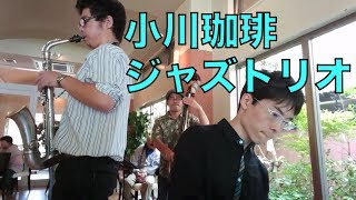 小川珈琲野洲店ジャズライブ（2018年8月18日）