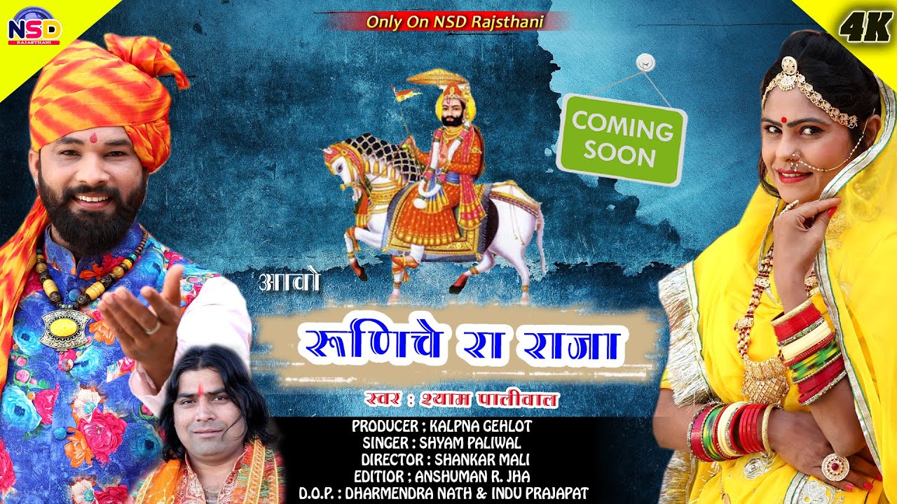 Rajasthani  Ramdev ji Song Aao Runicha Ra Raja  Shyam Paliwal nsdrajasthanimusic