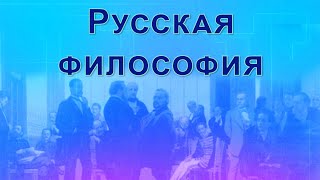 Русская философия