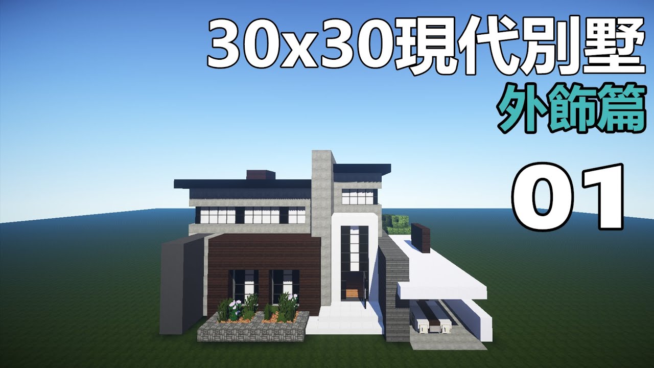 當個創世神 Minecraft建築教學 30x30現代別墅01 Maxkim Youtube