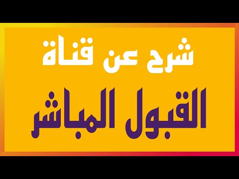 فيديو: لماذا القبول يعني؟