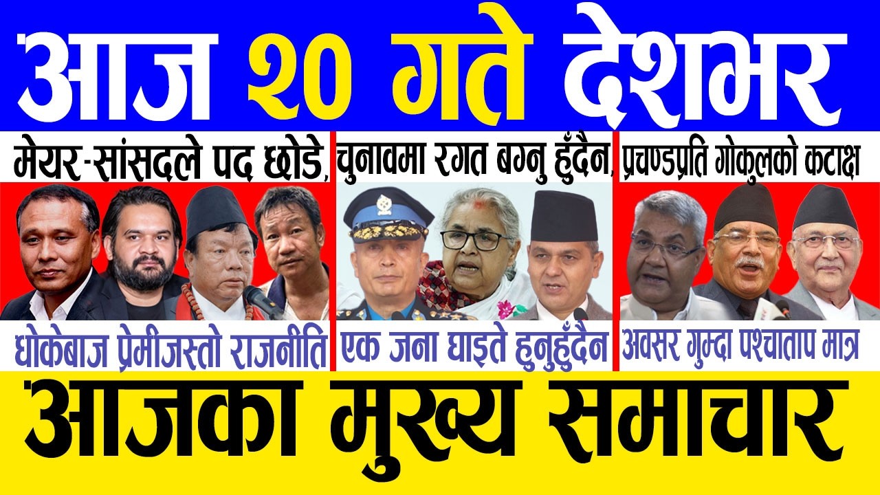 Today news 🔴 nepali news | aaja ka mukhya samachar, nepali samachar live | Magh 19 gate 2082 .