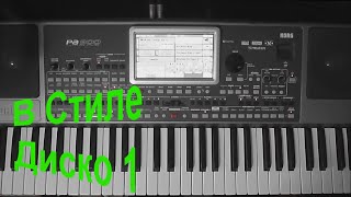 KorgStyle- В Стиле Disco-1  (Korg Pa 900) DemoVersion