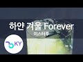 하얀 겨울 Forever 미스터투 White Winter Forever Mr 2 KY 85310 KY Karaoke