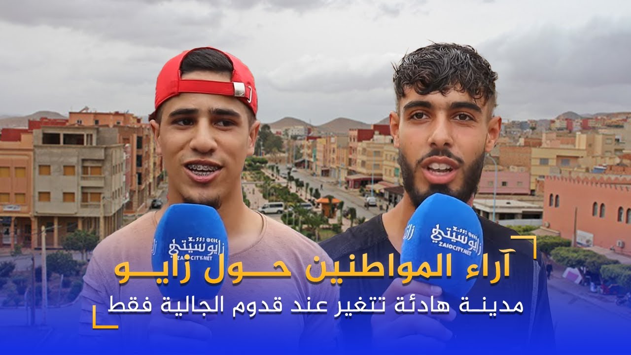 آراء المواطنين حول زايو بين الأمس واليوم: 
