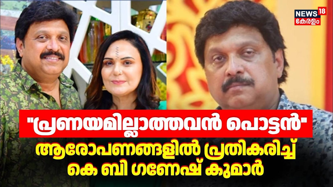''പ്രണയമില്ലാത്തവൻ പൊട്ടൻ''; ആരോപണങ്ങളിൽ പ്രതികരിച്ച് കെ ബി ഗണേഷ് കുമാർ | KB GaneshKumar Controversy
