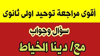 أقوى مراجعة توحيد اولى ثانوى فى سؤال وجواب