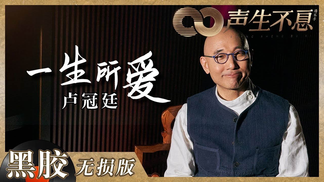 【黑胶纯享】卢冠廷《一生所爱》回归原版深情！《大话西游》永远的意难平！ 《声生不息》 Infinity and Beyond EP4丨MangoTV