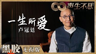 【黑胶纯享】卢冠廷《一生所爱》回归原版深情！《大话西游》永远的意难平！ 《声生不息》 Infinity and Beyond EP4丨MangoTV