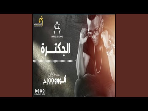 الاغنية اليبية احمد السوكني الجكترة