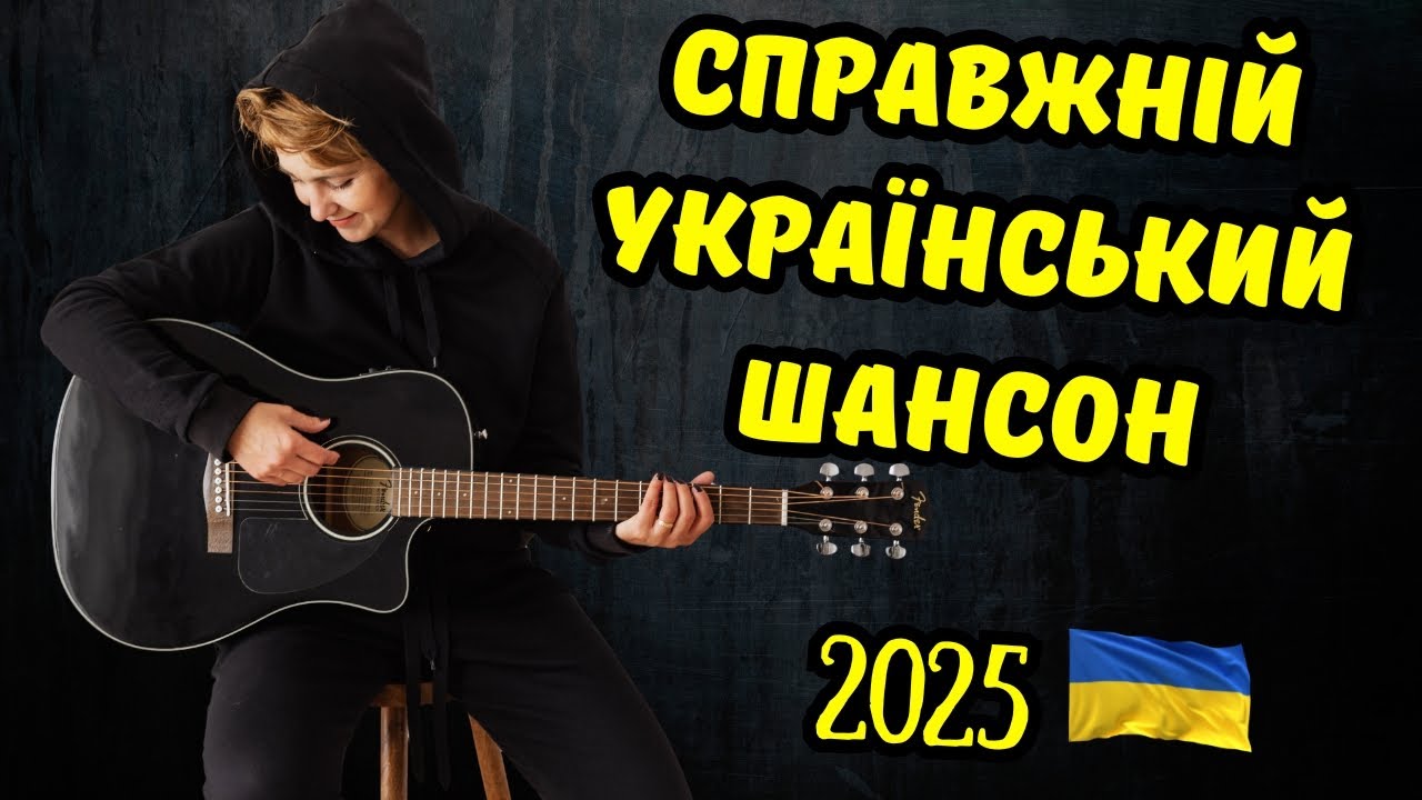 🎙️🎵 Це Просто РОЗРИВ! 🔥 Український Шансон Рве ДУШУ 🎧👉 Слухай і Кайфуй👍