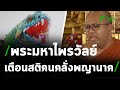 พระมหาไพรวัลย์ เตือนสติคนคลั่งพญานาค | 04-02-64 | ไทยรัฐนิวส์โชว์